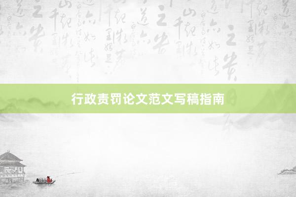 行政责罚论文范文写稿指南